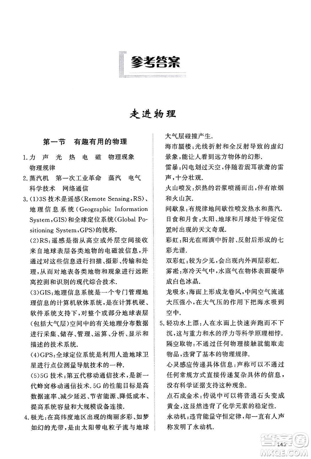 明天出版社2024秋初中同步練習(xí)冊八年級物理上冊魯科版五四制答案