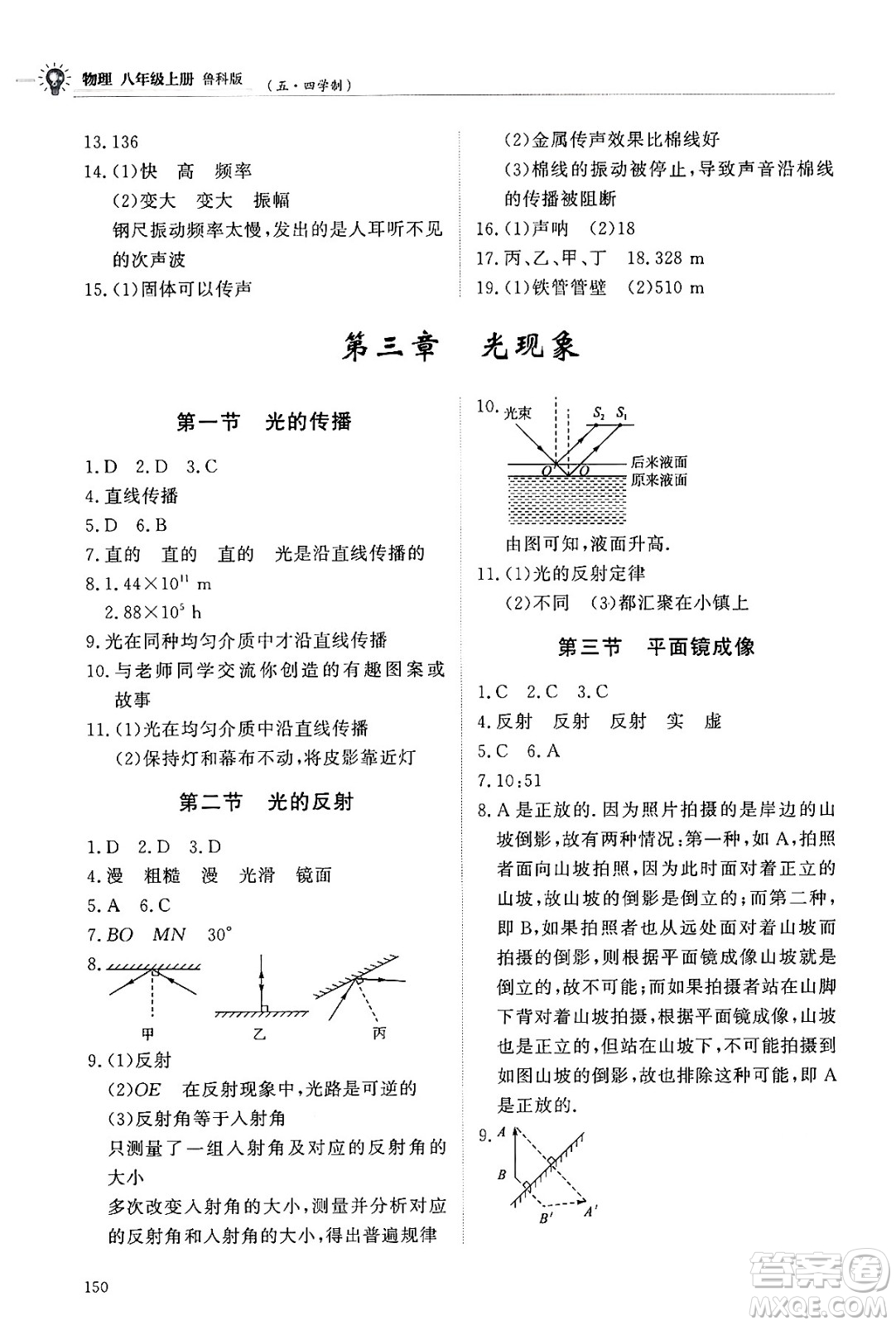 明天出版社2024秋初中同步練習(xí)冊八年級物理上冊魯科版五四制答案