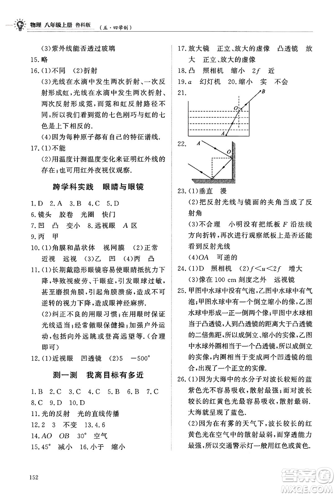 明天出版社2024秋初中同步練習(xí)冊八年級物理上冊魯科版五四制答案