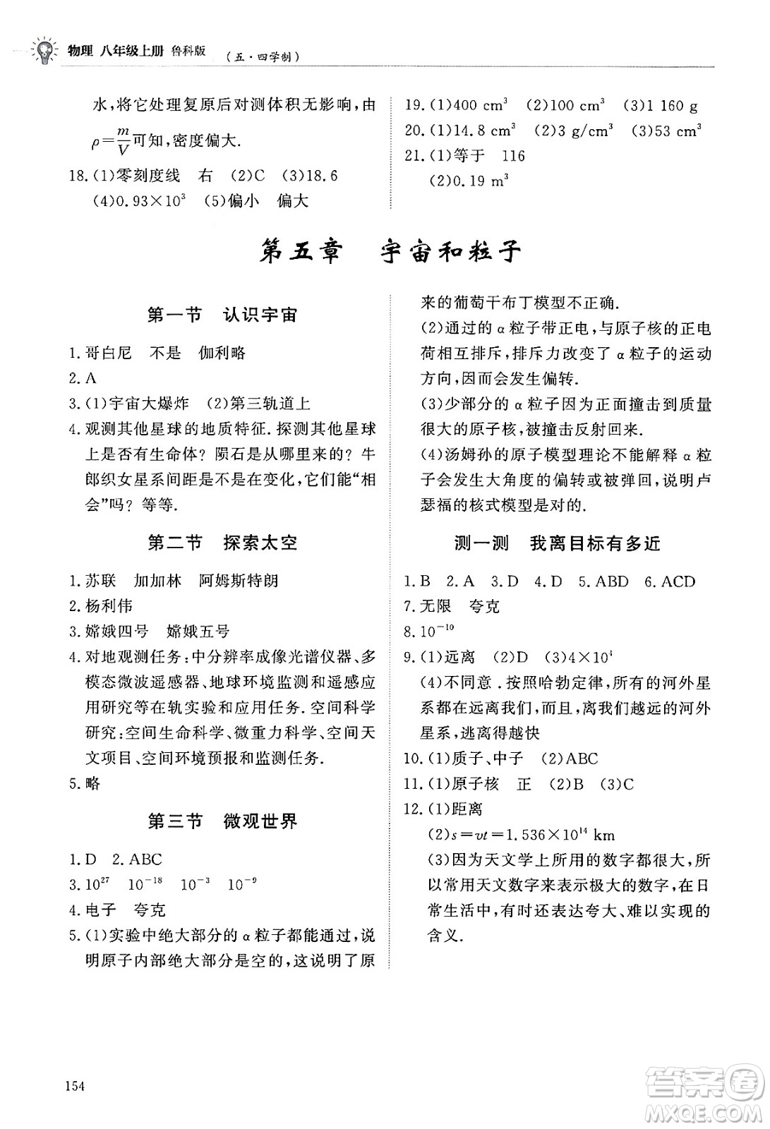 明天出版社2024秋初中同步練習(xí)冊八年級物理上冊魯科版五四制答案