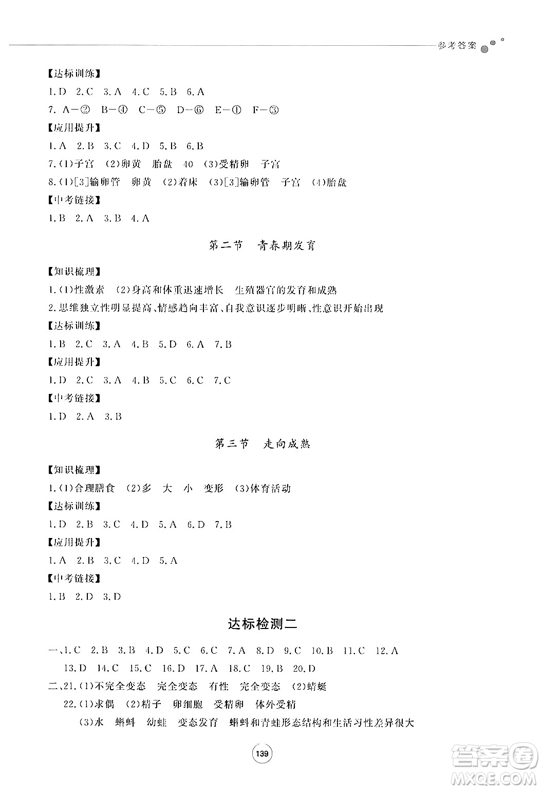 鷺江出版社2024秋初中同步練習(xí)冊(cè)八年級(jí)生物上冊(cè)濟(jì)南版答案