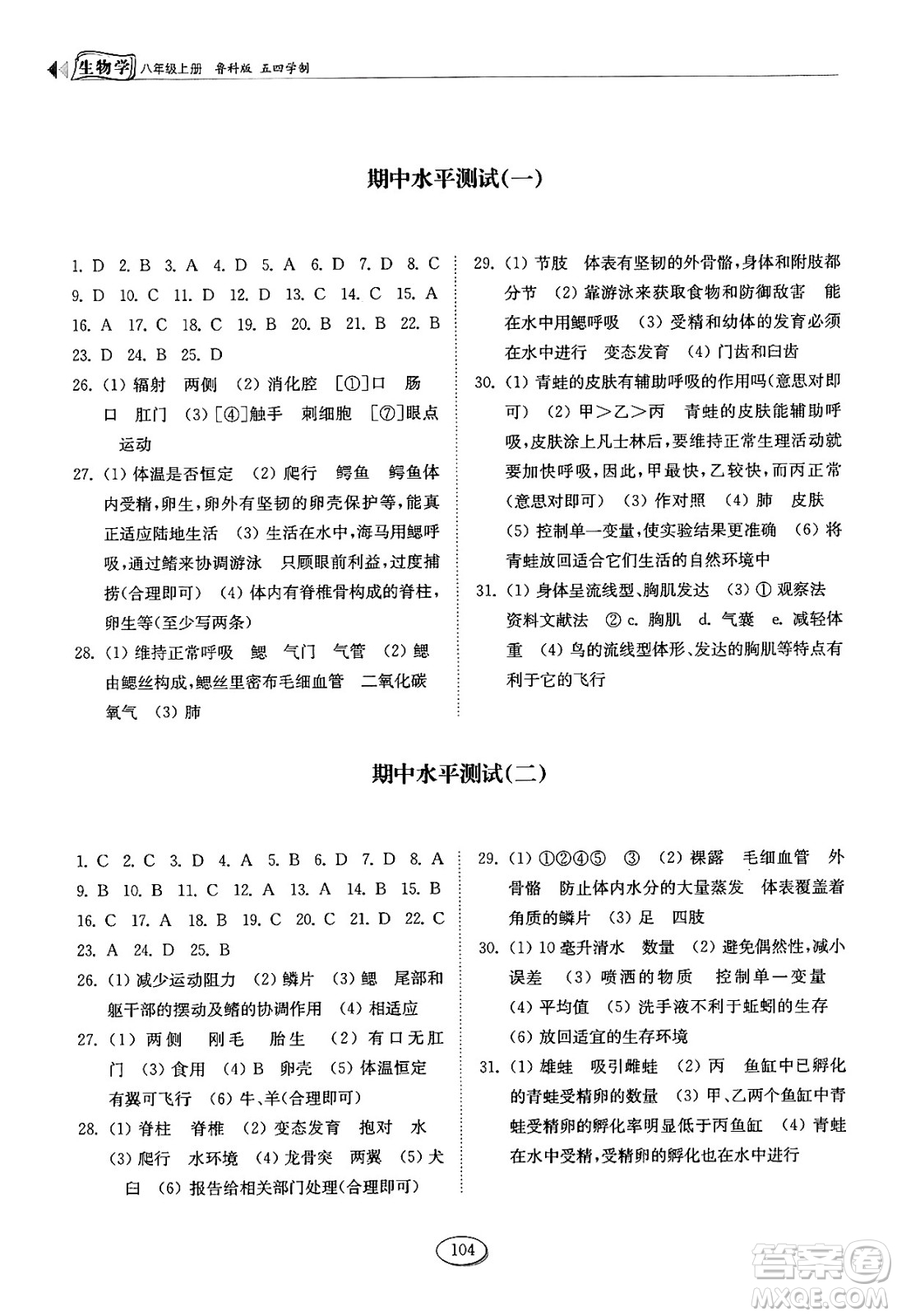 山東科學(xué)技術(shù)出版社2024秋初中同步練習(xí)冊八年級生物上冊魯科版五四制答案