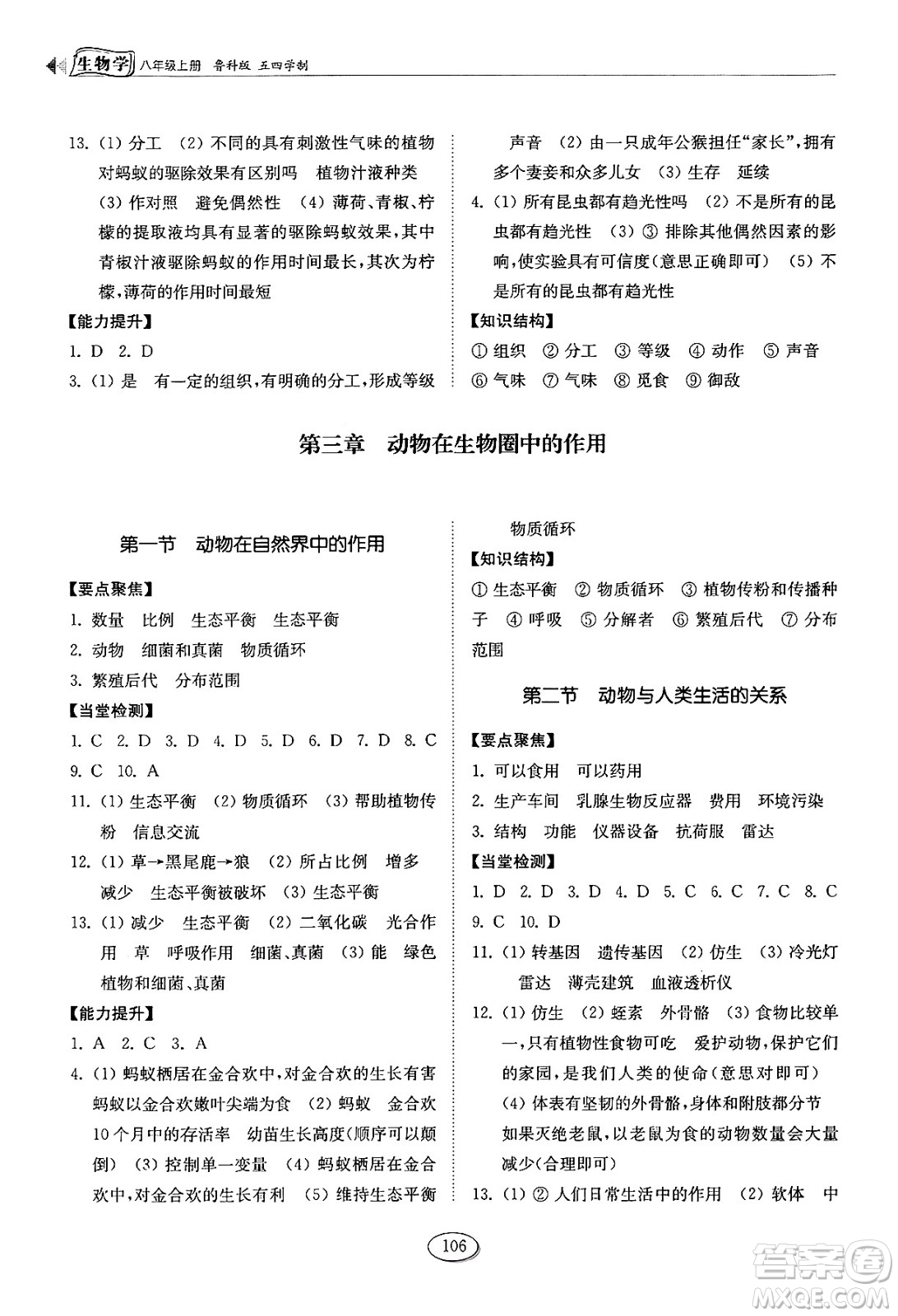 山東科學(xué)技術(shù)出版社2024秋初中同步練習(xí)冊八年級生物上冊魯科版五四制答案