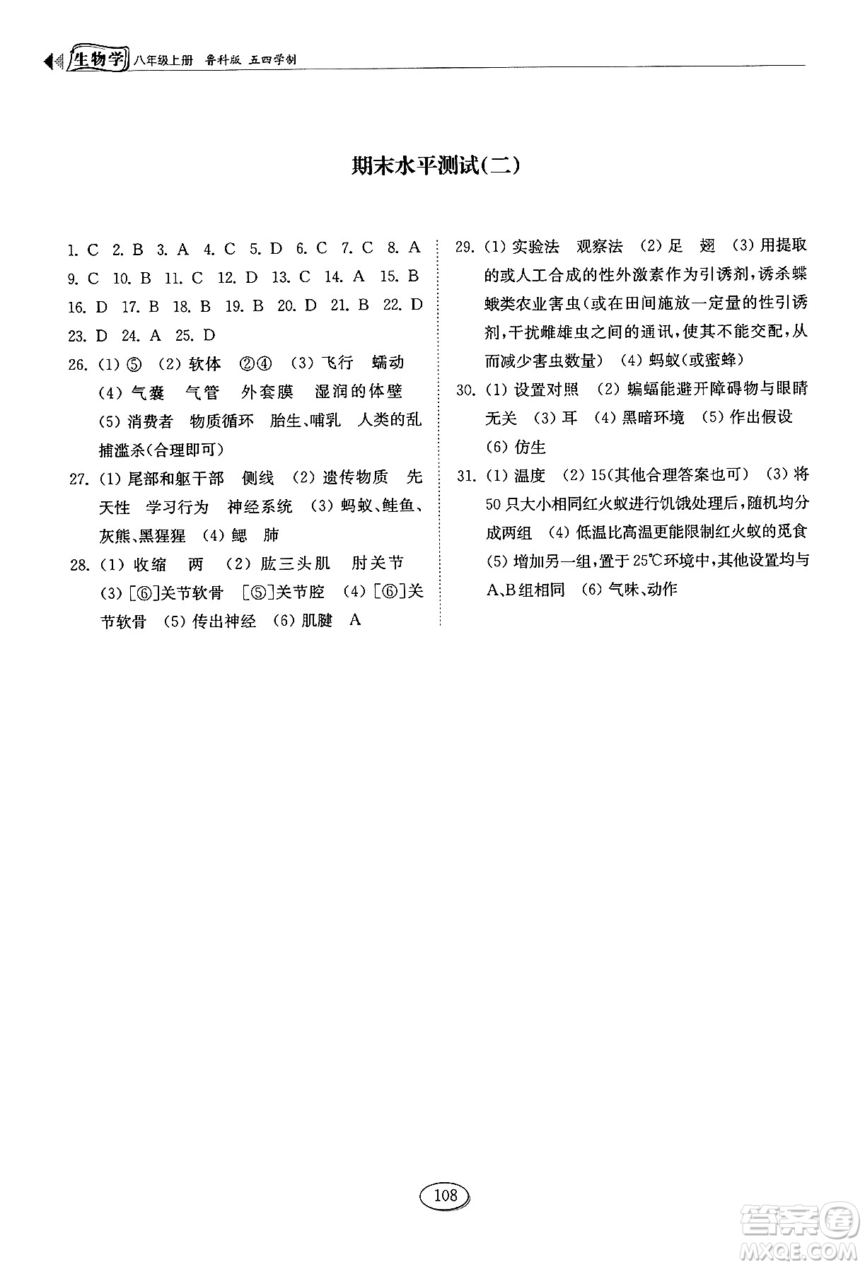 山東科學(xué)技術(shù)出版社2024秋初中同步練習(xí)冊八年級生物上冊魯科版五四制答案