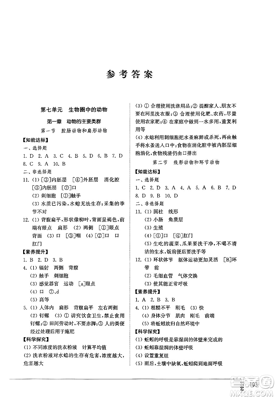 山東教育出版社2024秋初中同步練習(xí)冊八年級生物上冊魯科版五四制答案