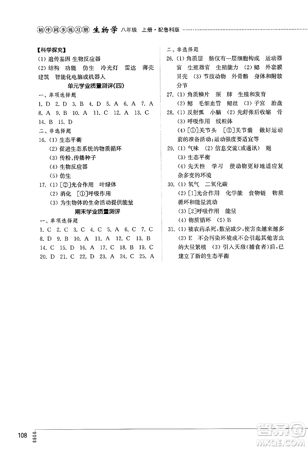 山東教育出版社2024秋初中同步練習(xí)冊八年級生物上冊魯科版五四制答案