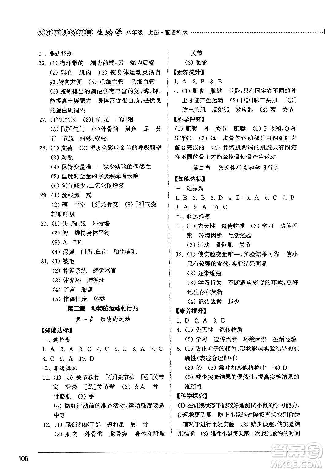 山東教育出版社2024秋初中同步練習(xí)冊八年級生物上冊魯科版五四制答案