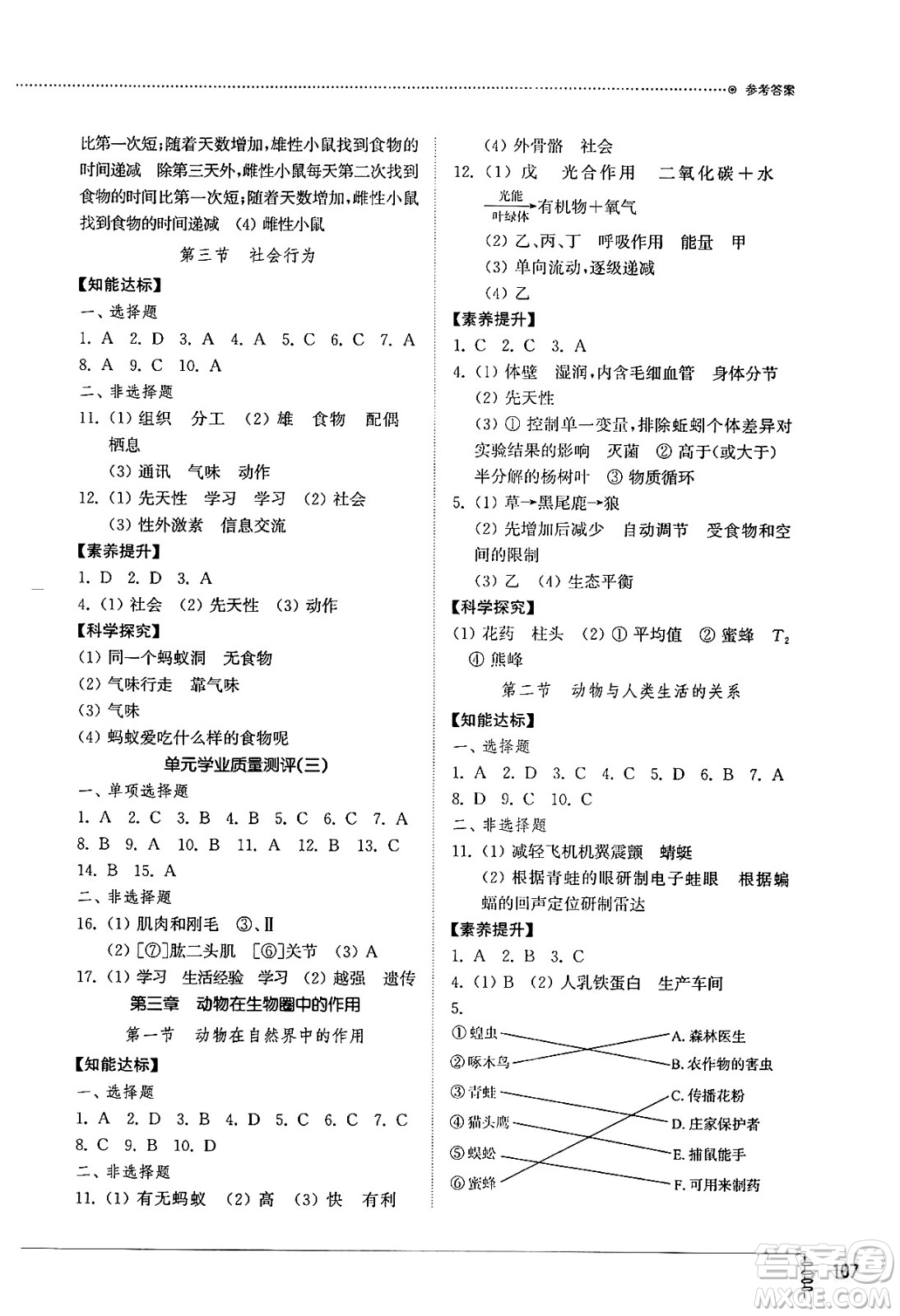 山東教育出版社2024秋初中同步練習(xí)冊八年級生物上冊魯科版五四制答案