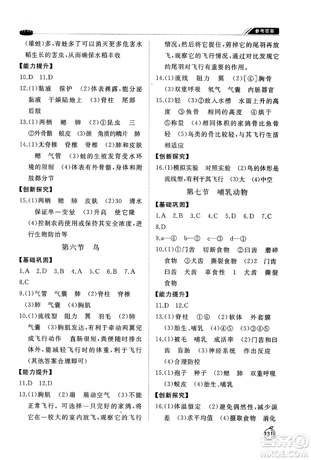 山東友誼出版社2024秋初中同步練習(xí)冊(cè)八年級(jí)生物上冊(cè)人教版山東專(zhuān)版答案