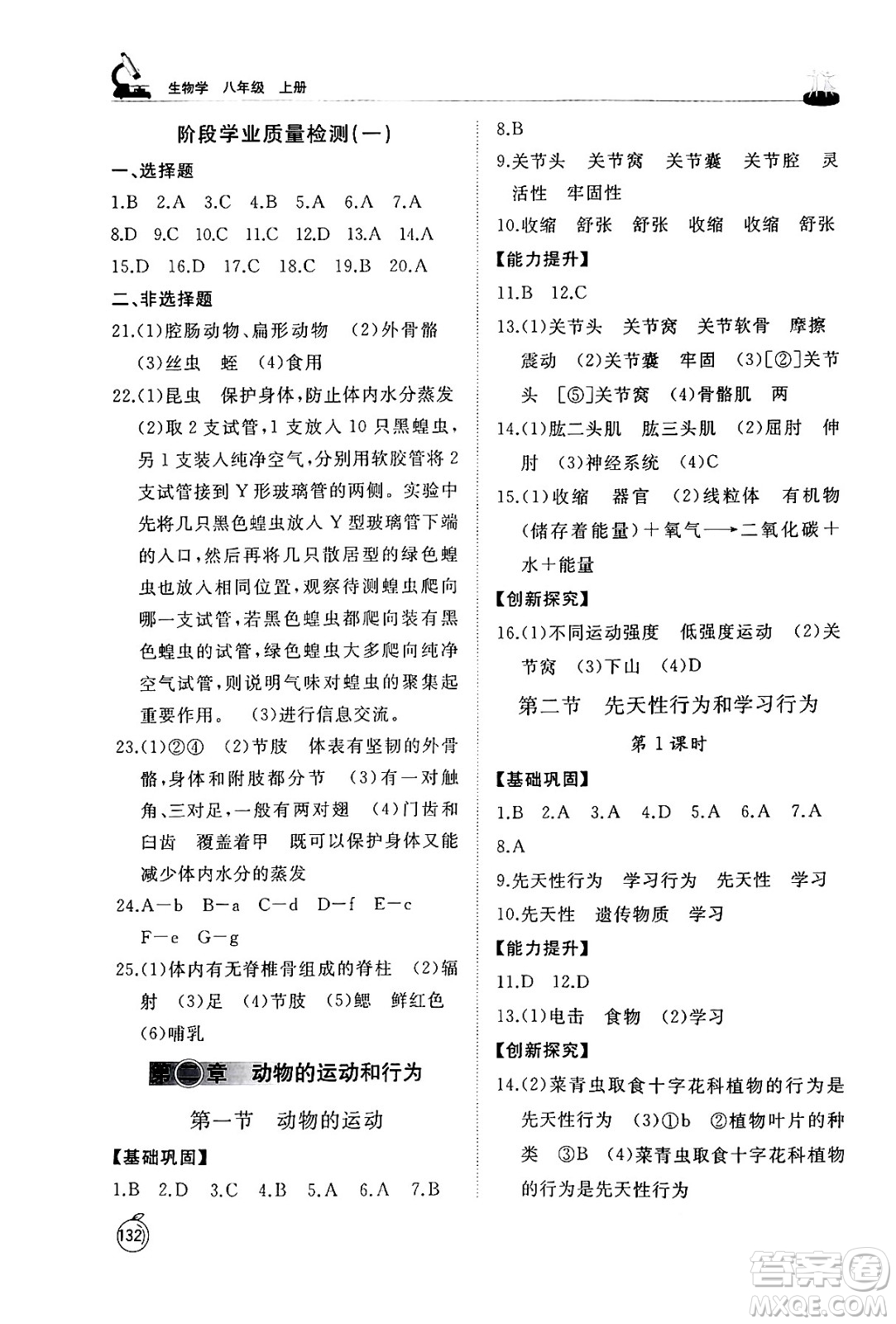 山東友誼出版社2024秋初中同步練習(xí)冊(cè)八年級(jí)生物上冊(cè)人教版山東專(zhuān)版答案