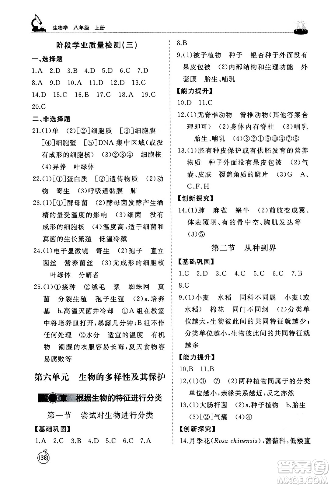 山東友誼出版社2024秋初中同步練習(xí)冊(cè)八年級(jí)生物上冊(cè)人教版山東專(zhuān)版答案