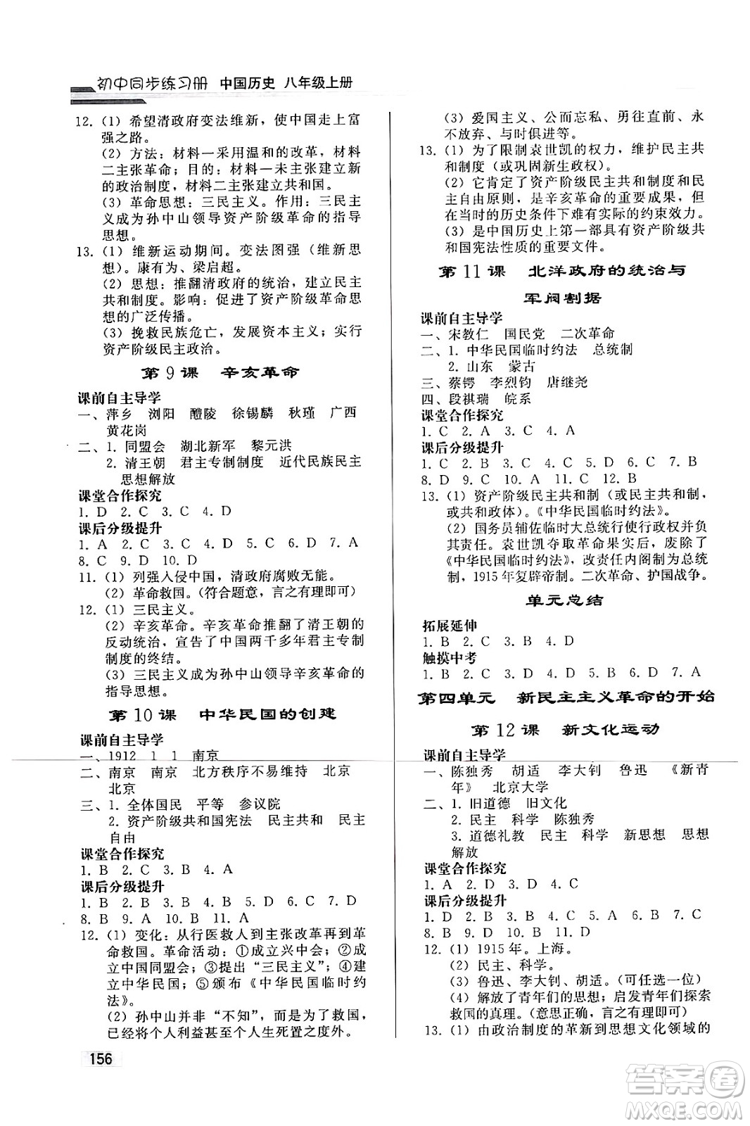 人民教育出版社2024秋初中同步練習(xí)冊八年級歷史上冊人教版答案