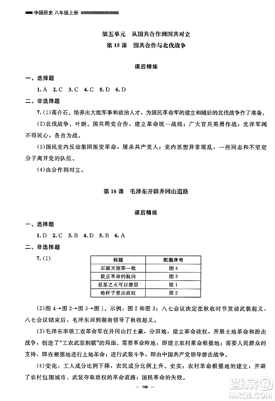 北京師范大學(xué)出版社2024秋初中同步練習(xí)冊(cè)八年級(jí)歷史上冊(cè)人教版答案