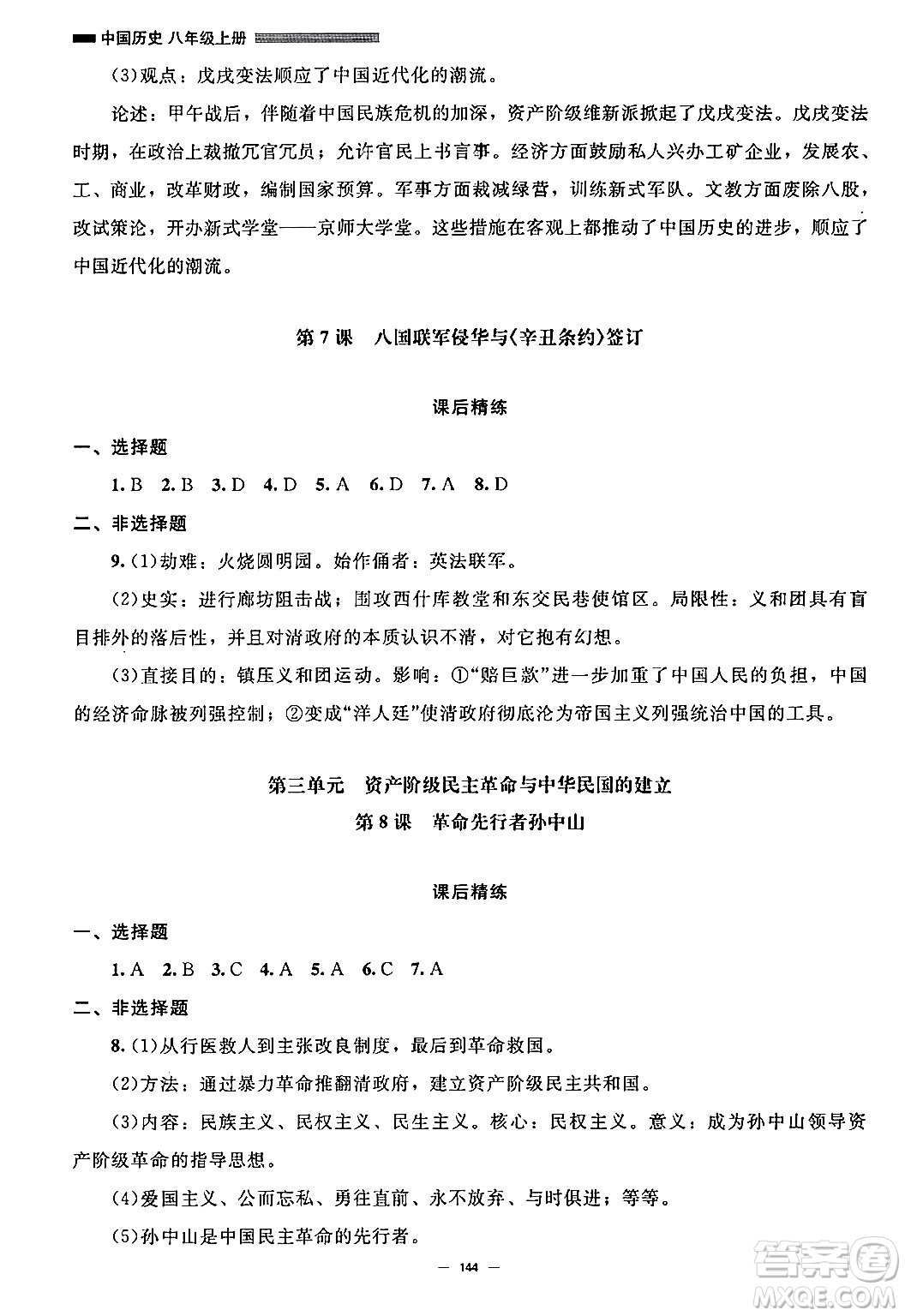 北京師范大學(xué)出版社2024秋初中同步練習(xí)冊(cè)八年級(jí)歷史上冊(cè)人教版答案