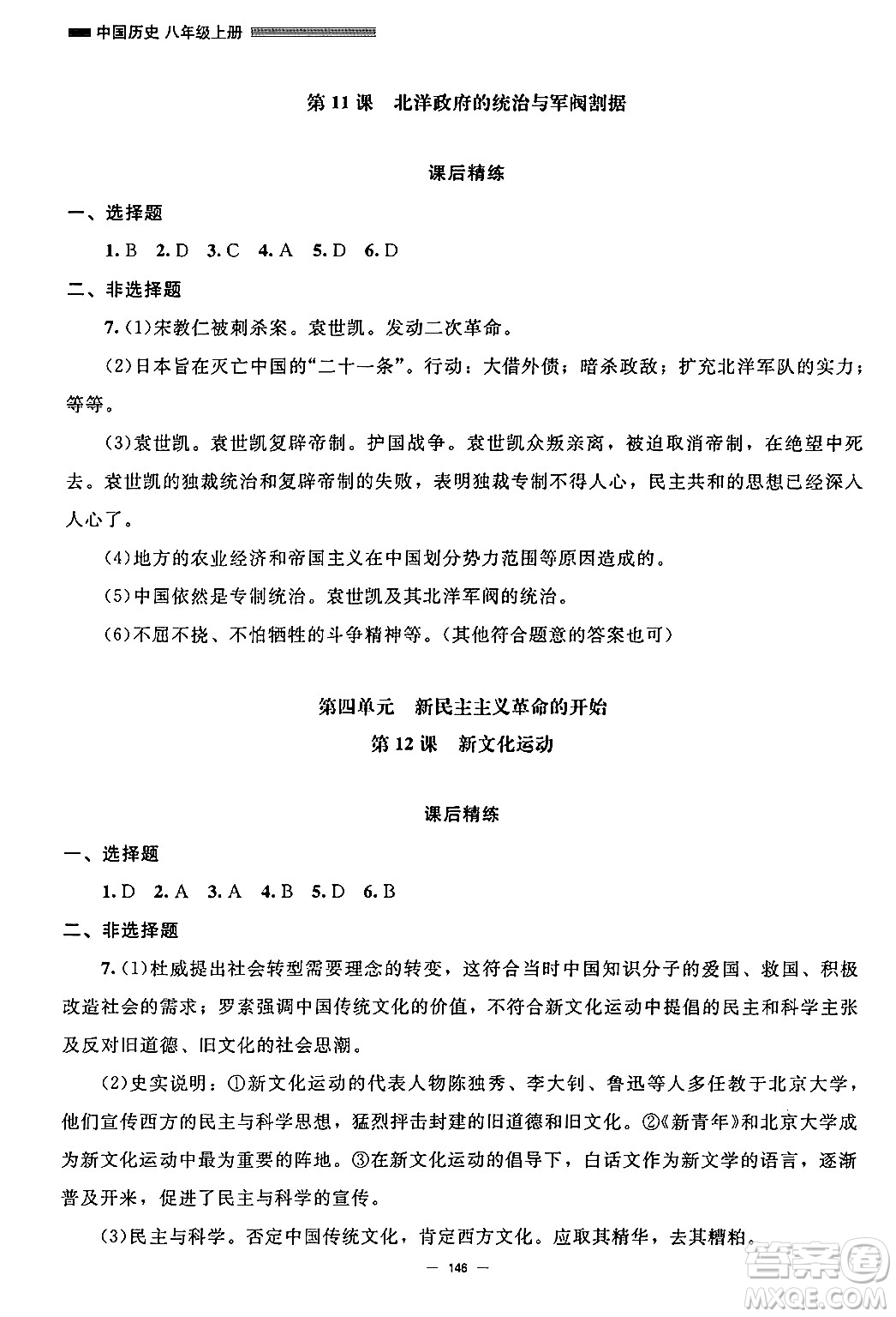 北京師范大學(xué)出版社2024秋初中同步練習(xí)冊(cè)八年級(jí)歷史上冊(cè)人教版答案