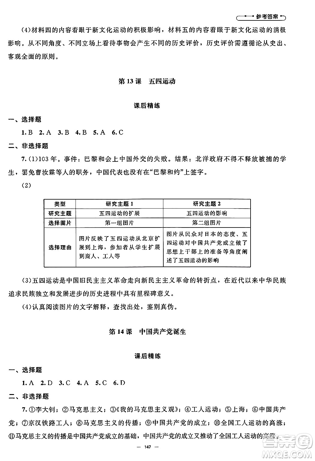 北京師范大學(xué)出版社2024秋初中同步練習(xí)冊(cè)八年級(jí)歷史上冊(cè)人教版答案