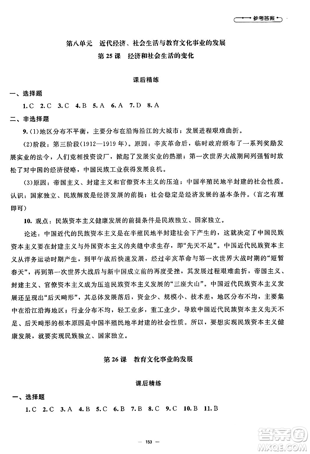 北京師范大學(xué)出版社2024秋初中同步練習(xí)冊(cè)八年級(jí)歷史上冊(cè)人教版答案