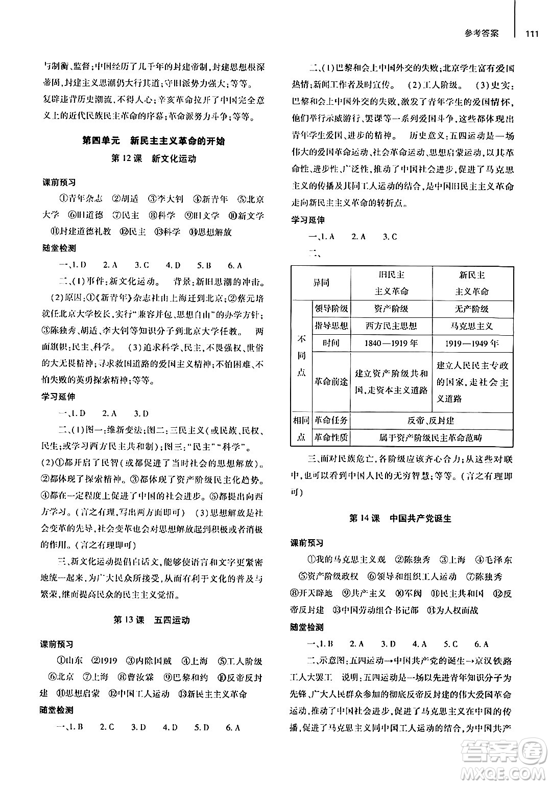 大象出版社2024秋初中同步練習冊八年級歷史上冊人教版山東專版答案