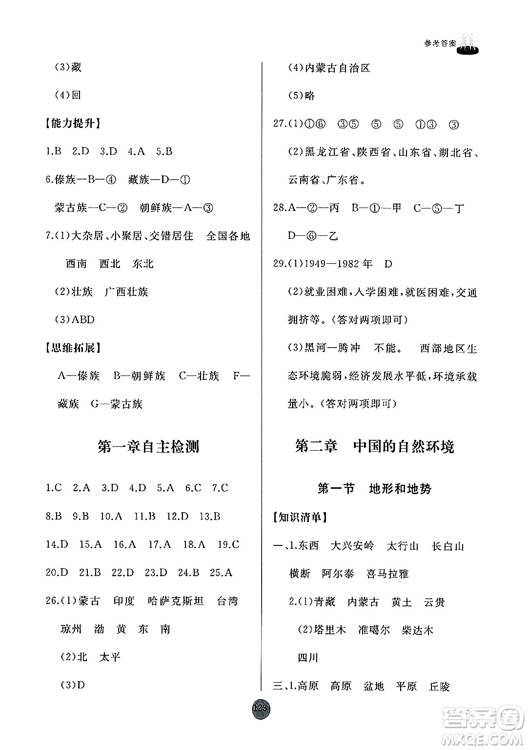 山東友誼出版社2024秋初中同步練習(xí)冊(cè)八年級(jí)地理上冊(cè)人教版山東專版答案