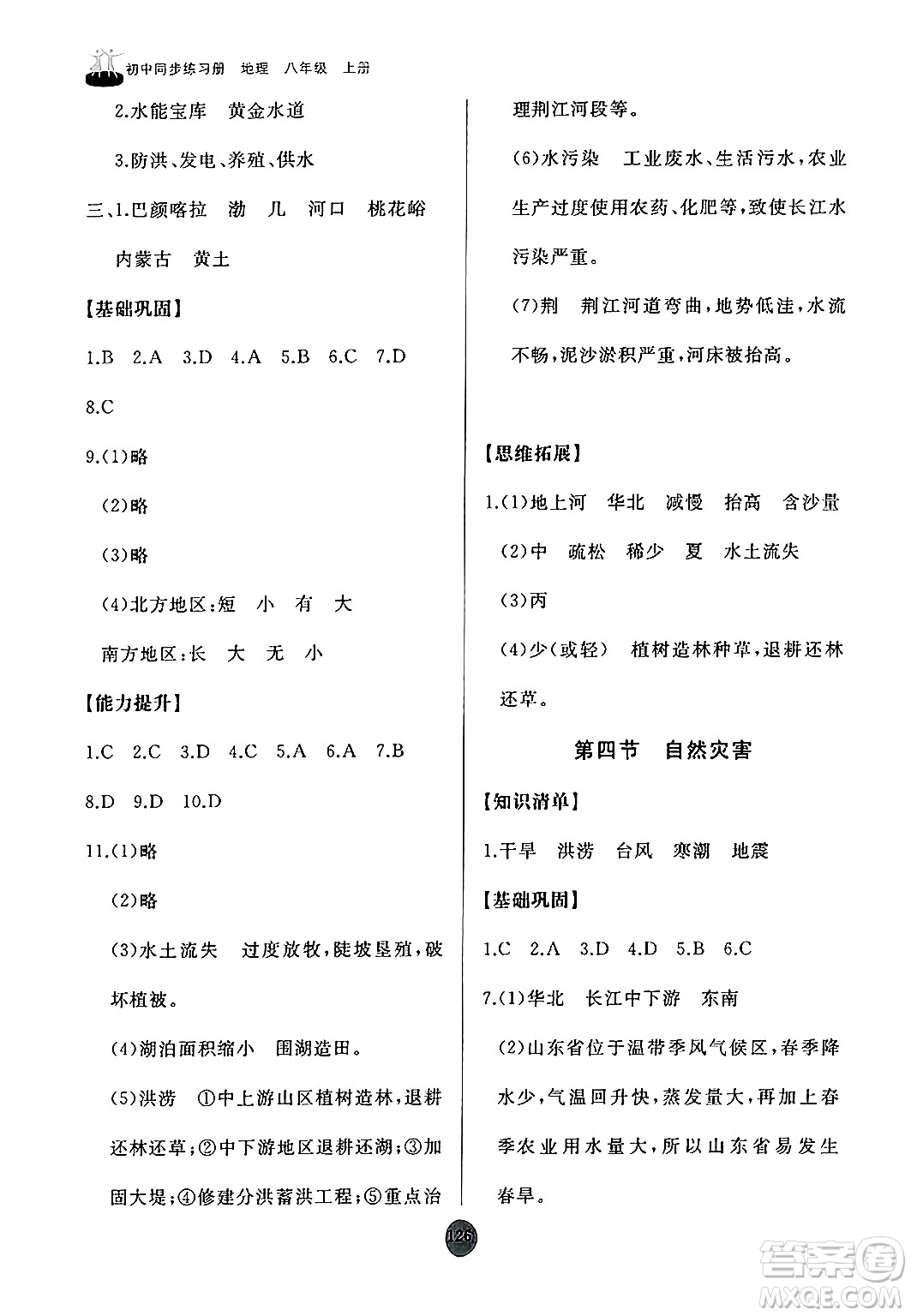 山東友誼出版社2024秋初中同步練習(xí)冊(cè)八年級(jí)地理上冊(cè)人教版山東專版答案