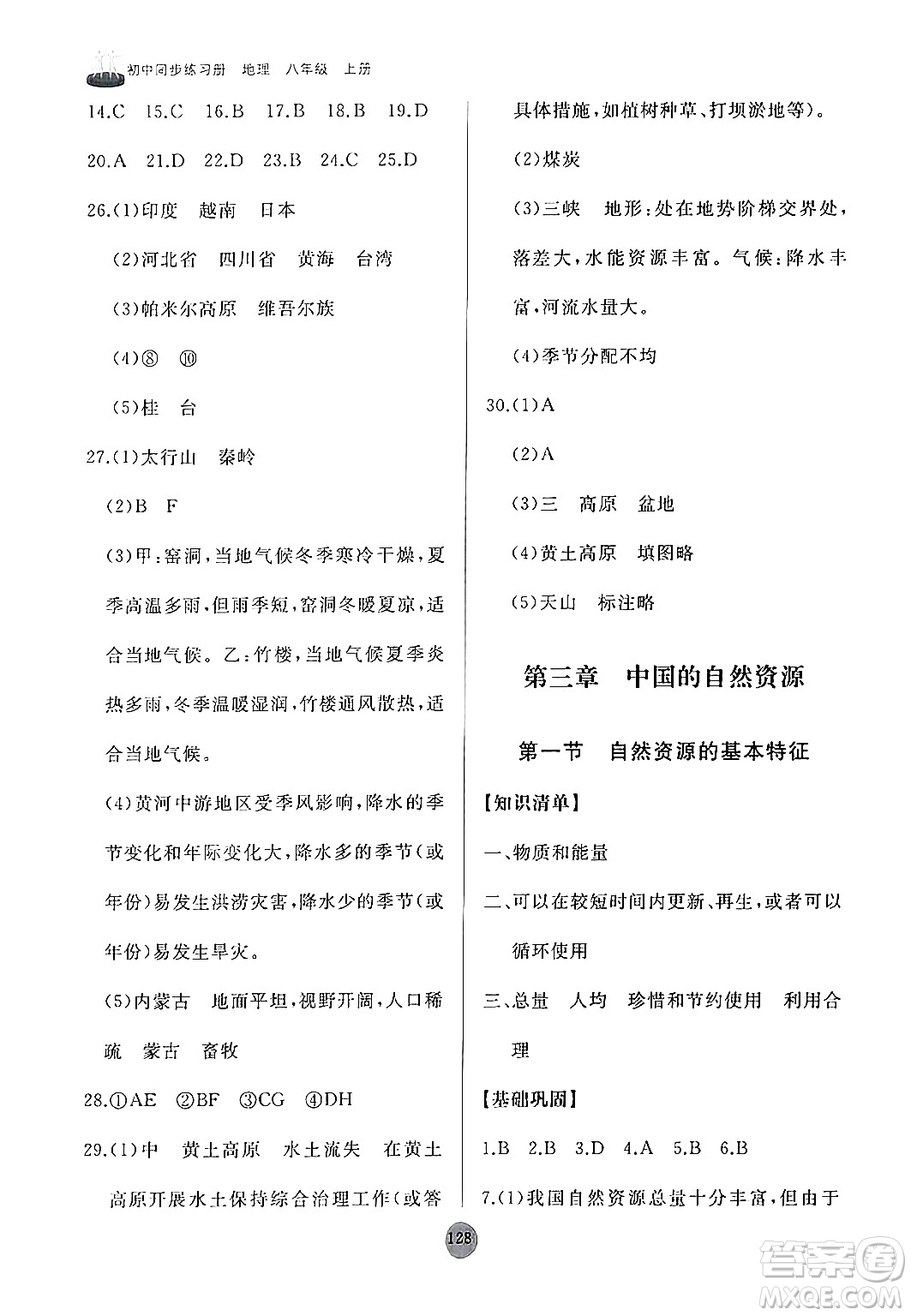 山東友誼出版社2024秋初中同步練習(xí)冊(cè)八年級(jí)地理上冊(cè)人教版山東專版答案