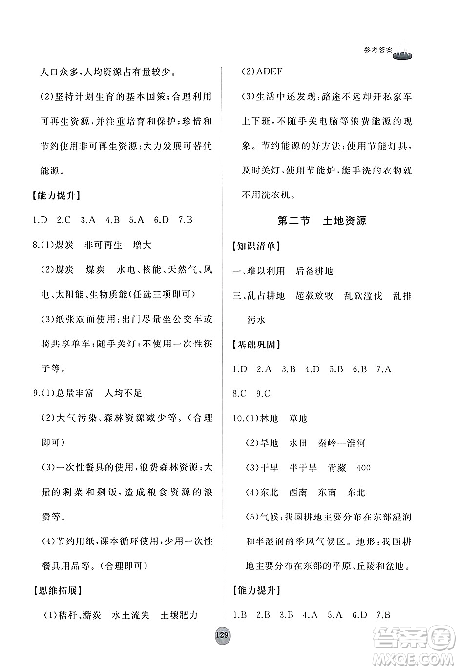 山東友誼出版社2024秋初中同步練習(xí)冊(cè)八年級(jí)地理上冊(cè)人教版山東專版答案