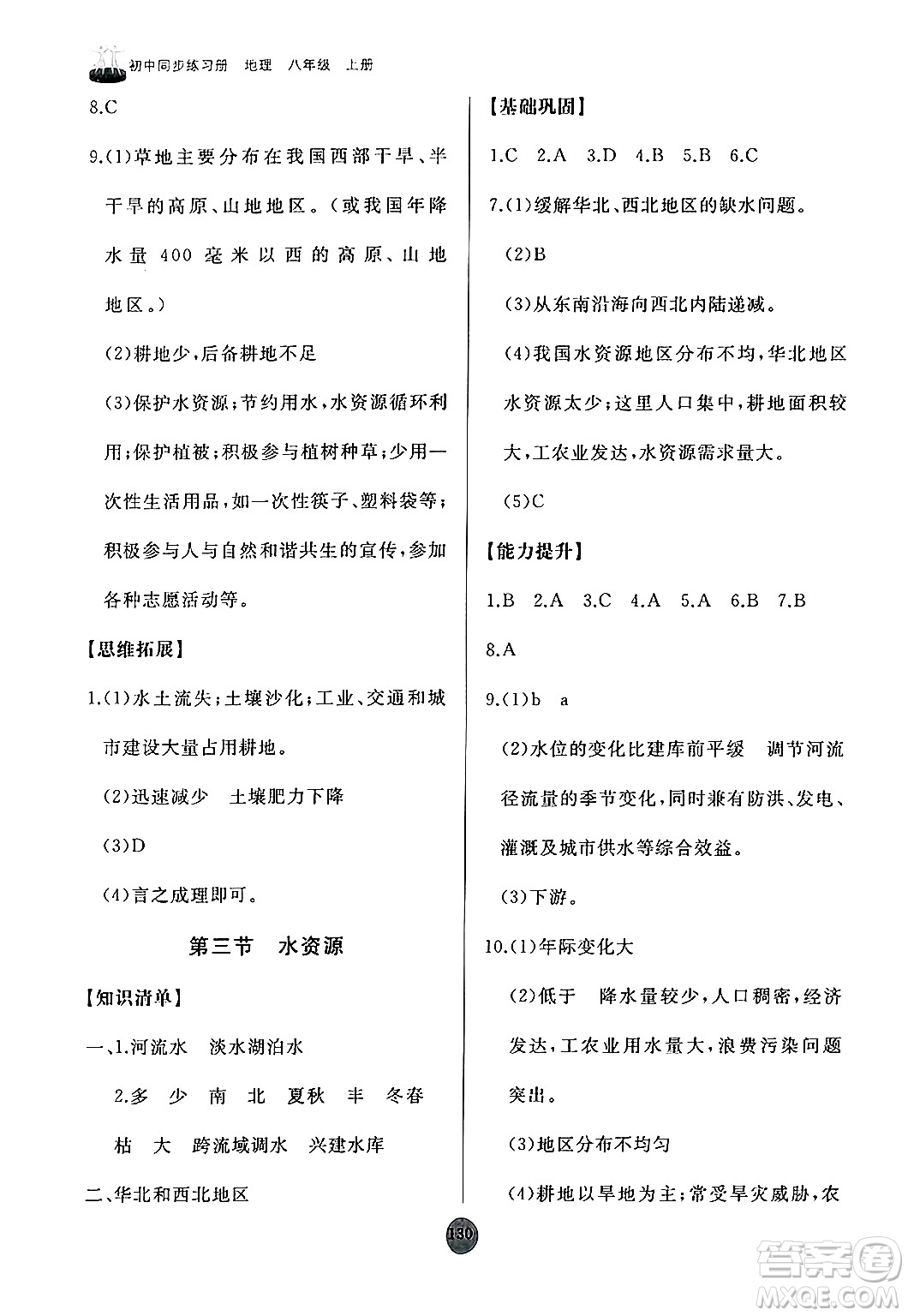 山東友誼出版社2024秋初中同步練習(xí)冊(cè)八年級(jí)地理上冊(cè)人教版山東專版答案