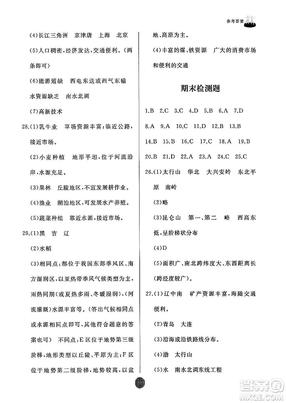 山東友誼出版社2024秋初中同步練習(xí)冊(cè)八年級(jí)地理上冊(cè)人教版山東專版答案