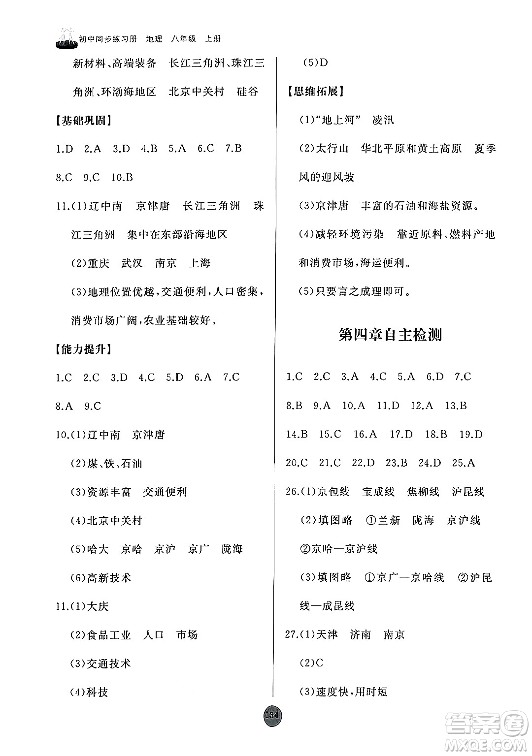 山東友誼出版社2024秋初中同步練習(xí)冊(cè)八年級(jí)地理上冊(cè)人教版山東專版答案