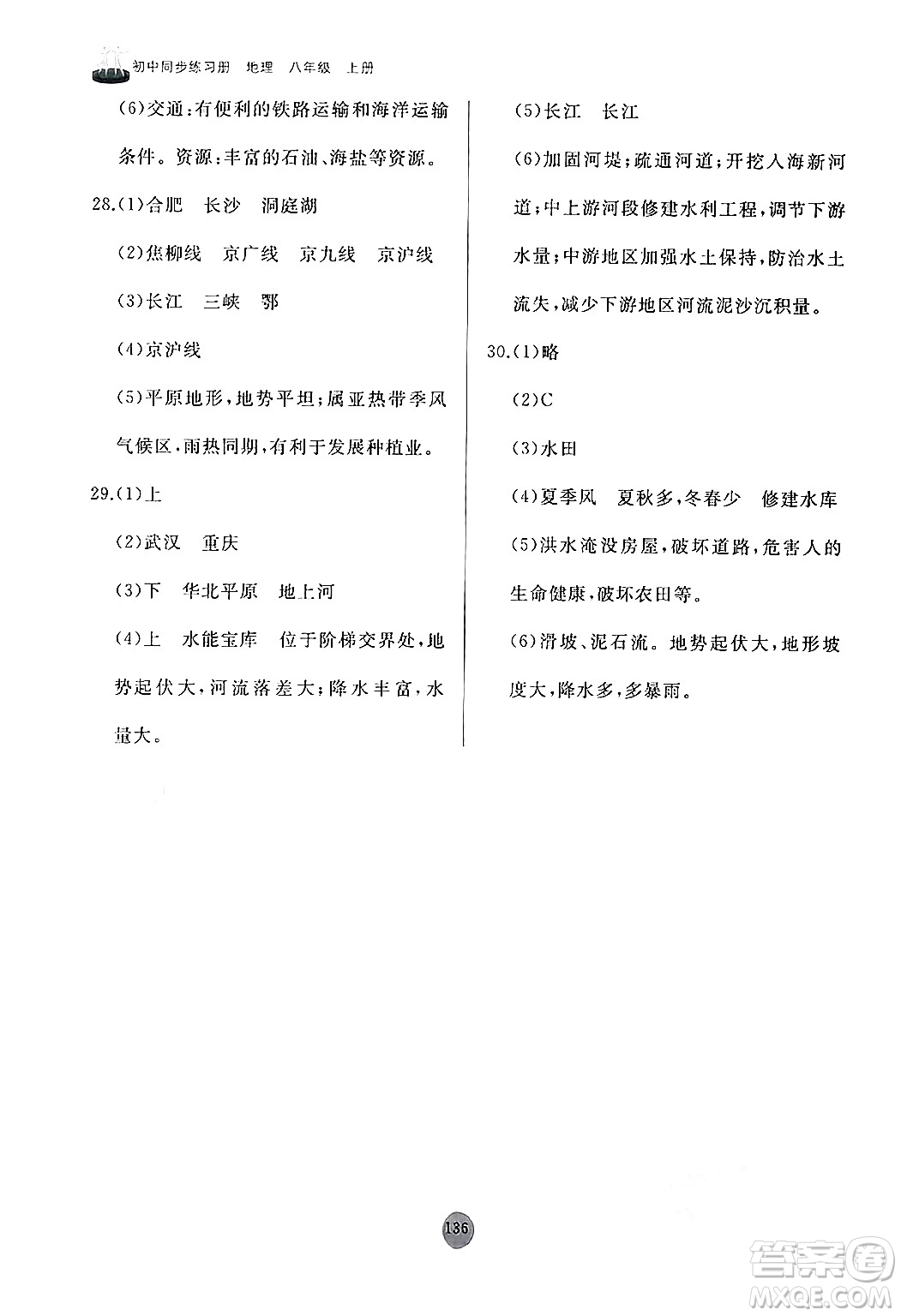 山東友誼出版社2024秋初中同步練習(xí)冊(cè)八年級(jí)地理上冊(cè)人教版山東專版答案