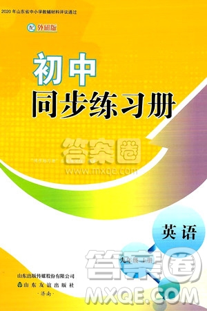 山東友誼出版社2024秋初中同步練習(xí)冊(cè)九年級(jí)英語(yǔ)上冊(cè)外研版答案