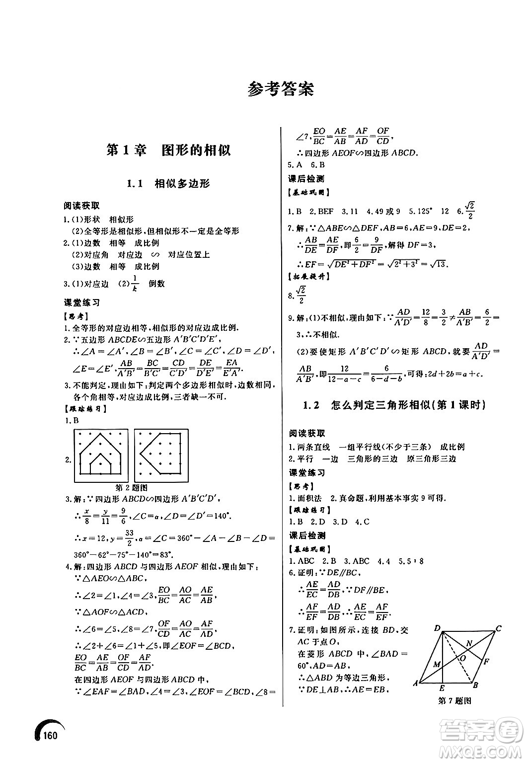 泰山出版社2024秋初中同步練習(xí)冊九年級數(shù)學(xué)上冊青島版答案