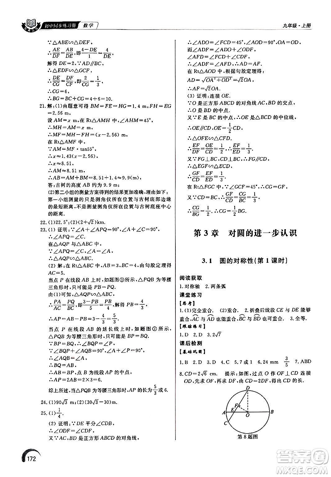 泰山出版社2024秋初中同步練習(xí)冊九年級數(shù)學(xué)上冊青島版答案