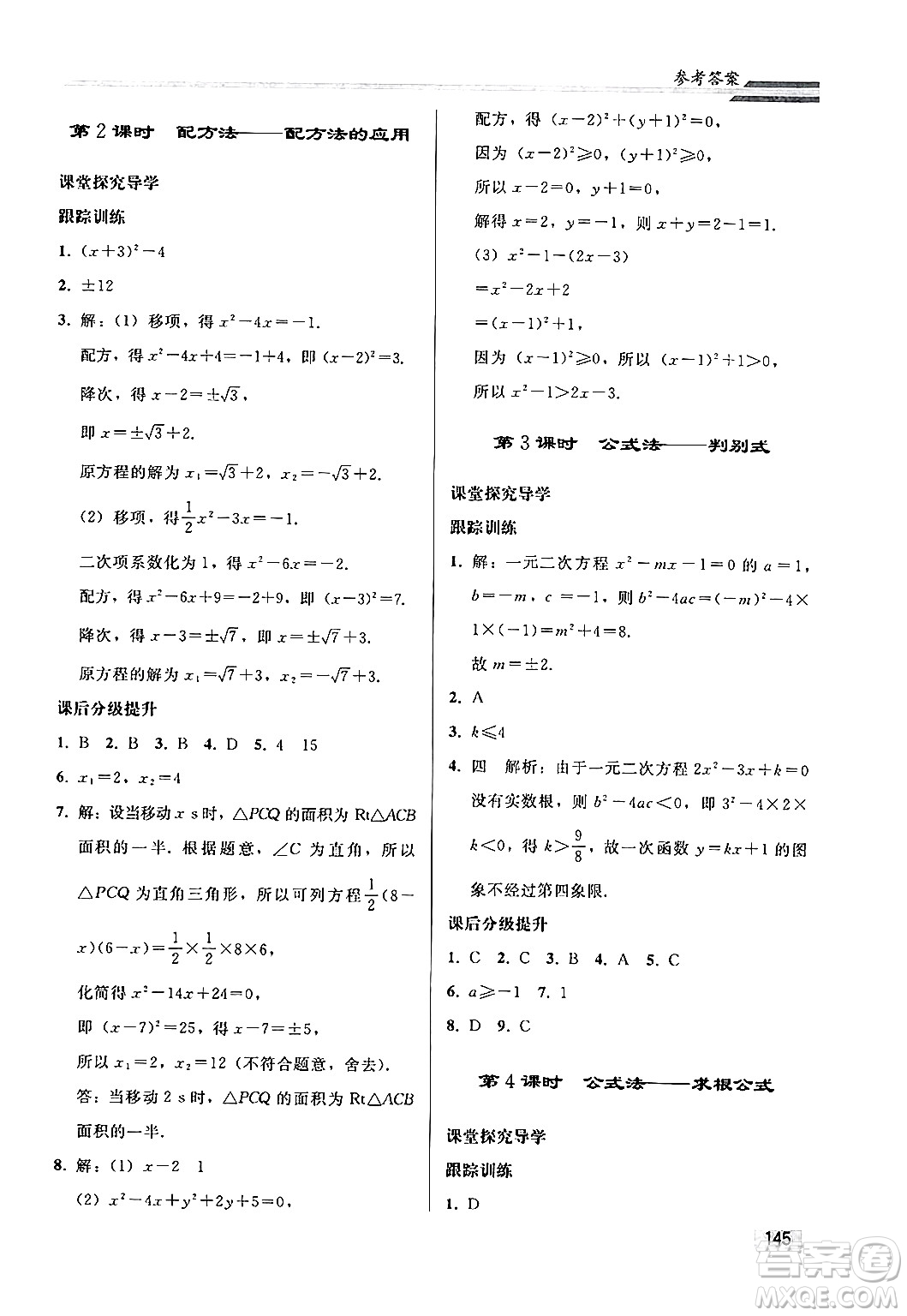 人民教育出版社2024秋初中同步練習(xí)冊(cè)九年級(jí)數(shù)學(xué)上冊(cè)人教版答案