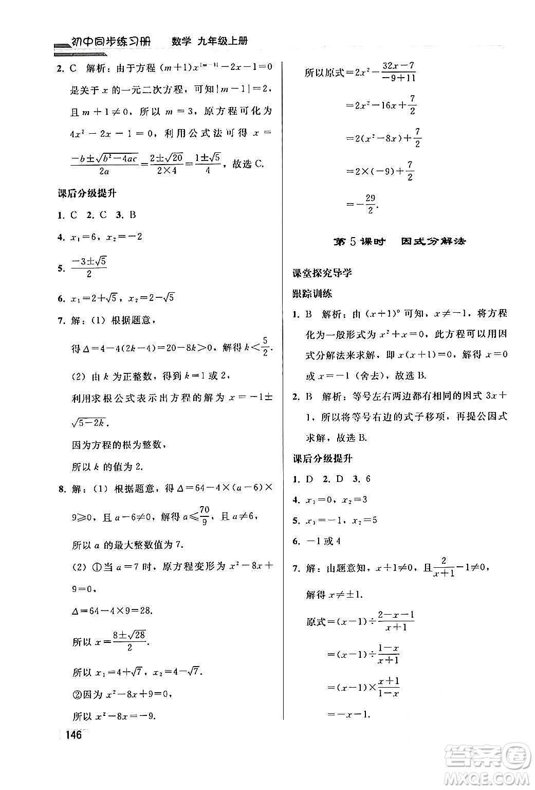 人民教育出版社2024秋初中同步練習(xí)冊(cè)九年級(jí)數(shù)學(xué)上冊(cè)人教版答案