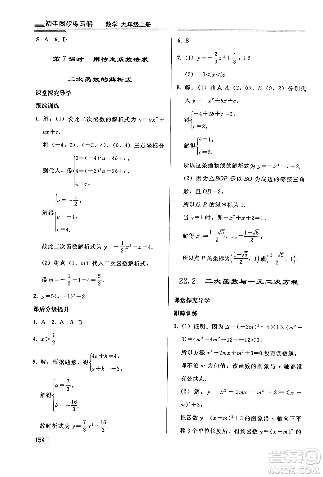 人民教育出版社2024秋初中同步練習(xí)冊(cè)九年級(jí)數(shù)學(xué)上冊(cè)人教版答案