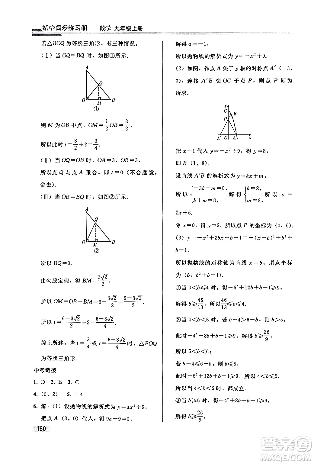 人民教育出版社2024秋初中同步練習(xí)冊(cè)九年級(jí)數(shù)學(xué)上冊(cè)人教版答案