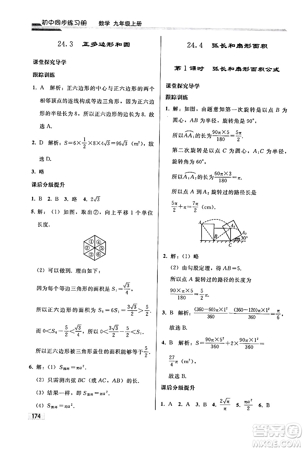 人民教育出版社2024秋初中同步練習(xí)冊(cè)九年級(jí)數(shù)學(xué)上冊(cè)人教版答案