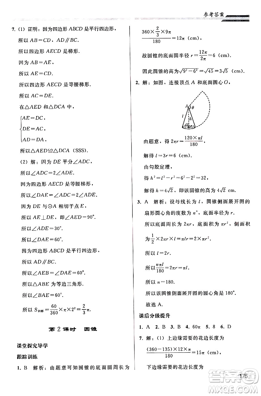 人民教育出版社2024秋初中同步練習(xí)冊(cè)九年級(jí)數(shù)學(xué)上冊(cè)人教版答案