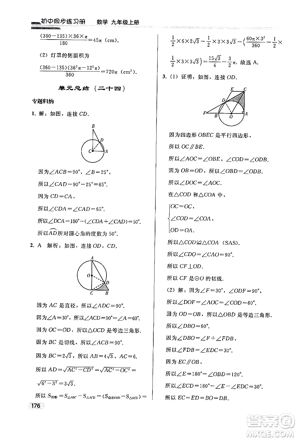 人民教育出版社2024秋初中同步練習(xí)冊(cè)九年級(jí)數(shù)學(xué)上冊(cè)人教版答案