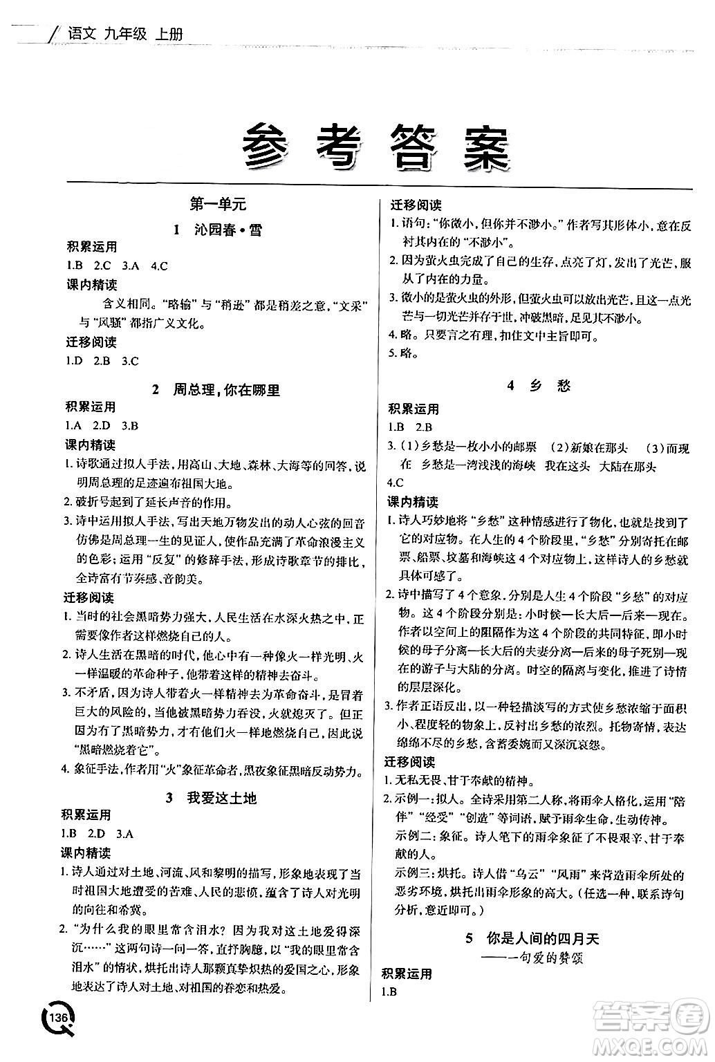 青島出版社2024秋初中同步練習(xí)冊(cè)九年級(jí)語文上冊(cè)人教版答案