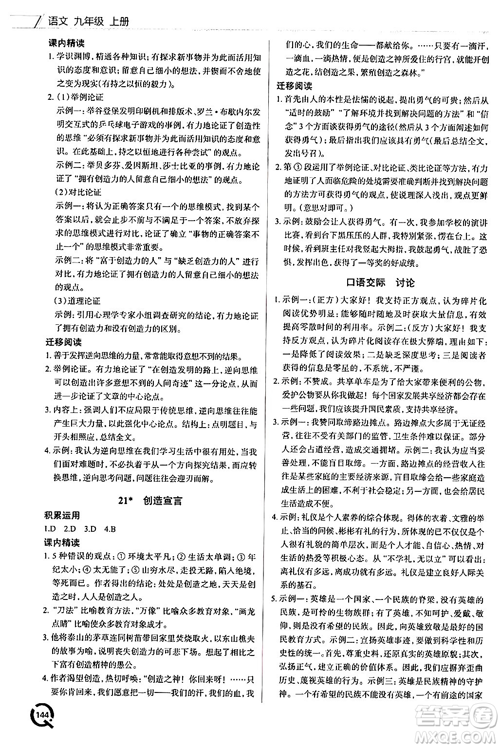 青島出版社2024秋初中同步練習(xí)冊(cè)九年級(jí)語文上冊(cè)人教版答案