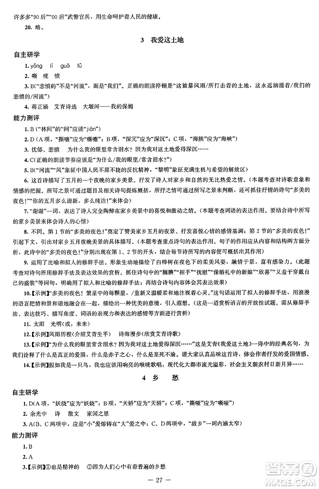 北京師范大學(xué)出版社2024秋初中同步練習(xí)冊九年級語文上冊人教版答案