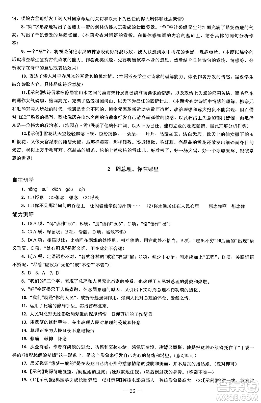 北京師范大學(xué)出版社2024秋初中同步練習(xí)冊九年級語文上冊人教版答案