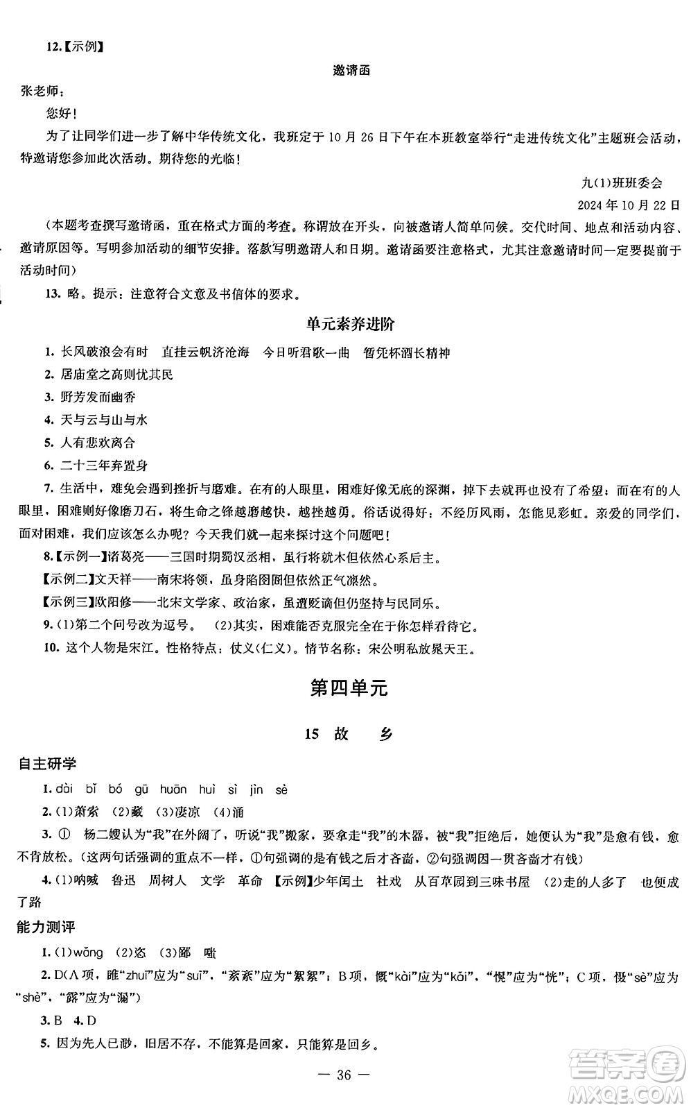 北京師范大學(xué)出版社2024秋初中同步練習(xí)冊九年級語文上冊人教版答案