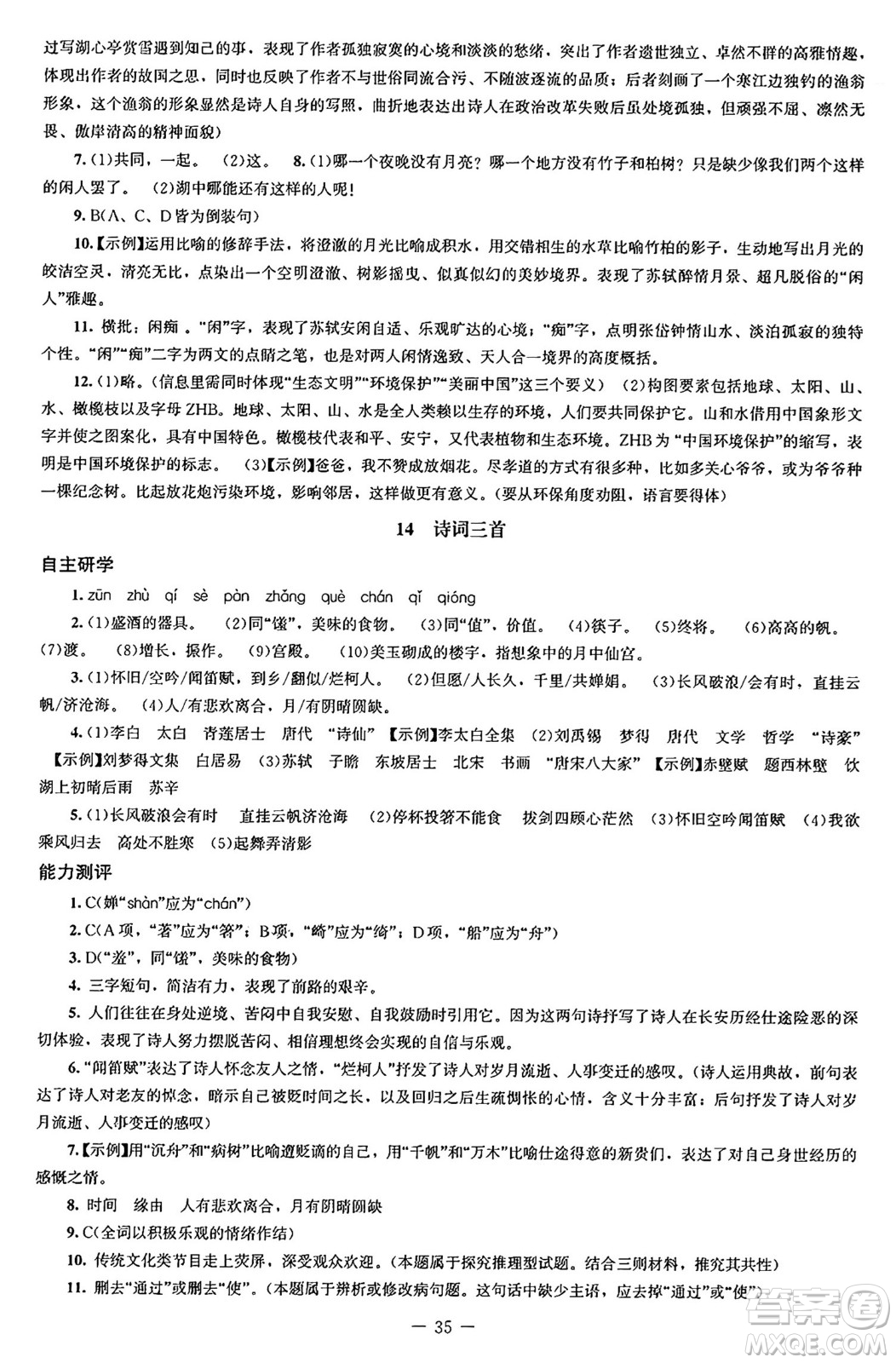 北京師范大學(xué)出版社2024秋初中同步練習(xí)冊九年級語文上冊人教版答案