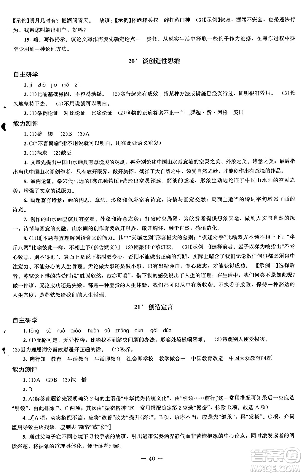 北京師范大學(xué)出版社2024秋初中同步練習(xí)冊九年級語文上冊人教版答案