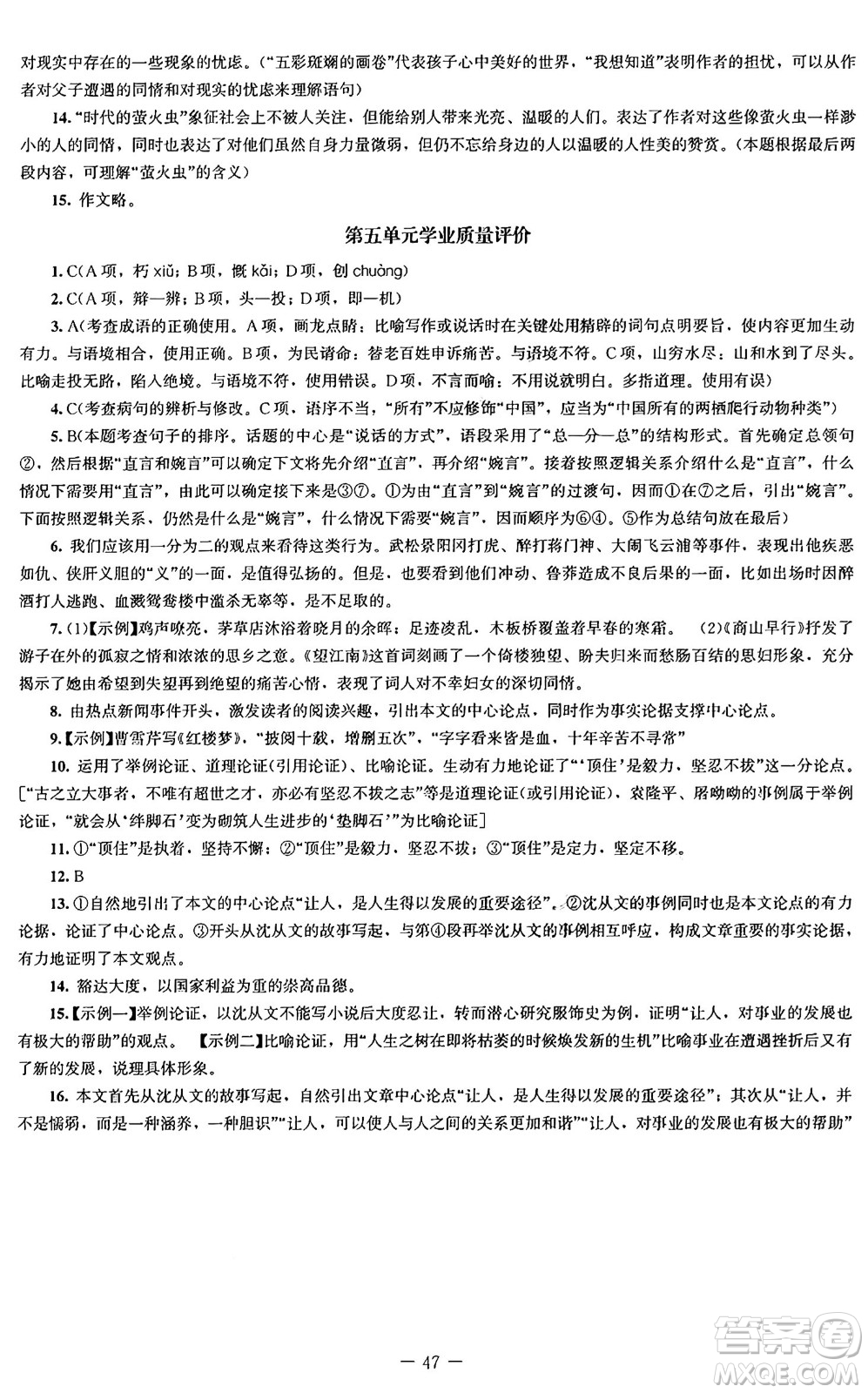 北京師范大學(xué)出版社2024秋初中同步練習(xí)冊九年級語文上冊人教版答案