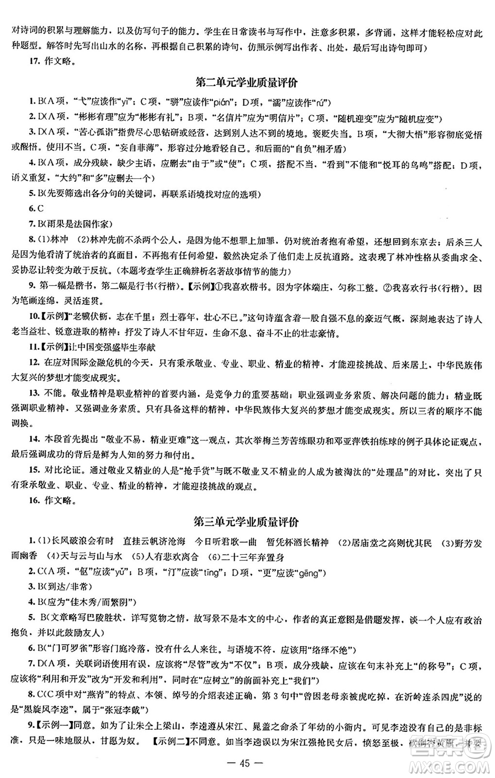 北京師范大學(xué)出版社2024秋初中同步練習(xí)冊九年級語文上冊人教版答案