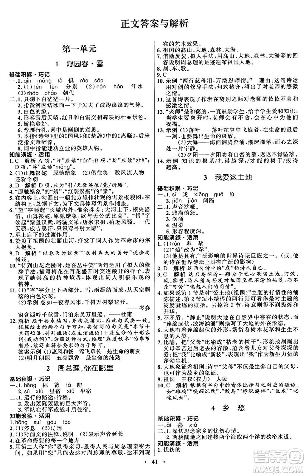 人民教育出版社2024秋初中同步練習(xí)冊九年級(jí)語文上冊人教版五四制答案